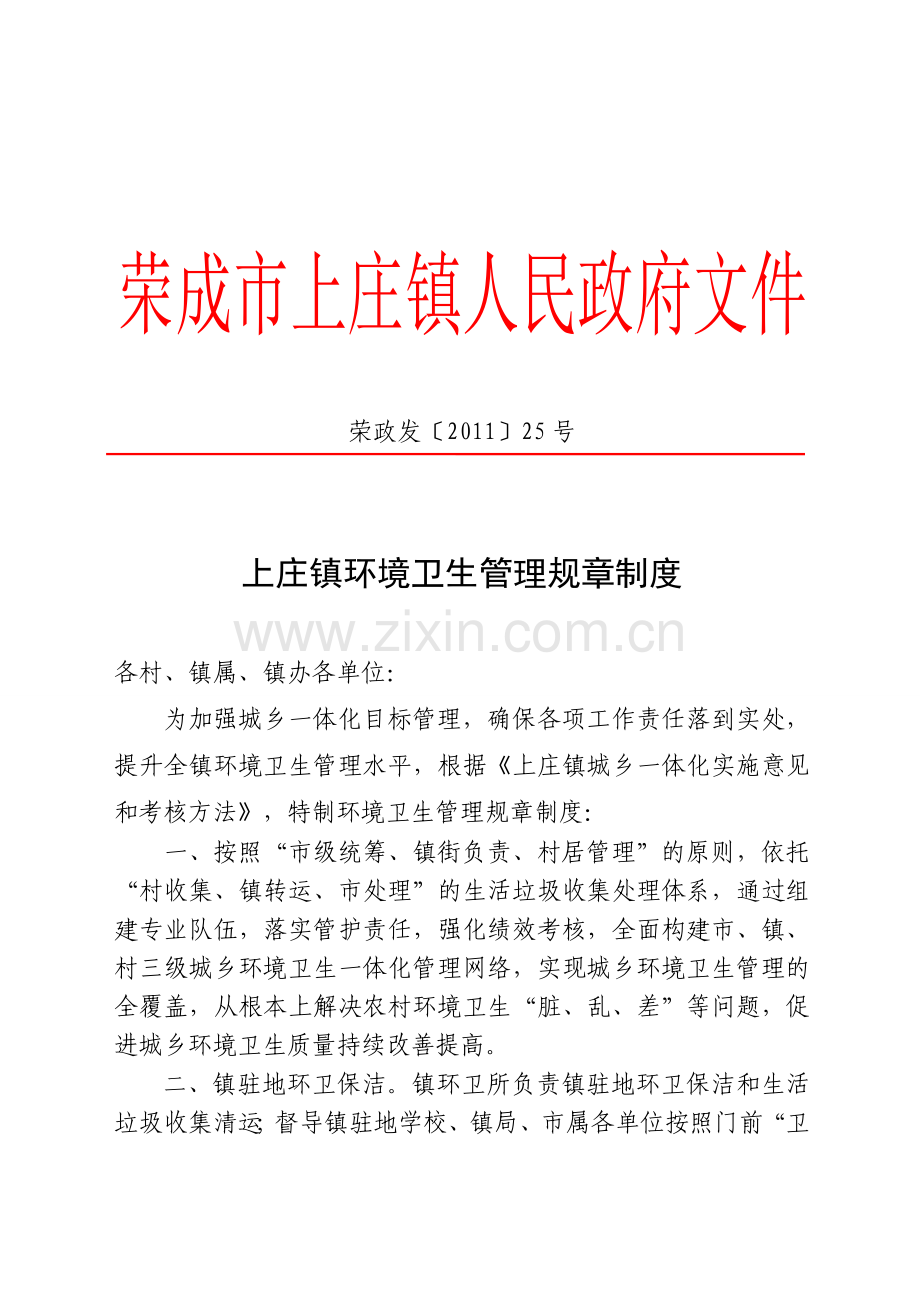 上庄镇环境卫生管理规章制度.doc_第1页