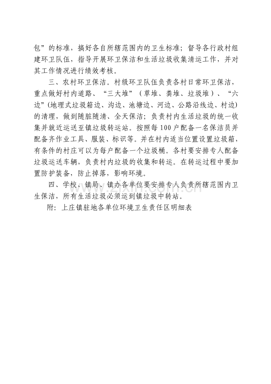 上庄镇环境卫生管理规章制度.doc_第2页