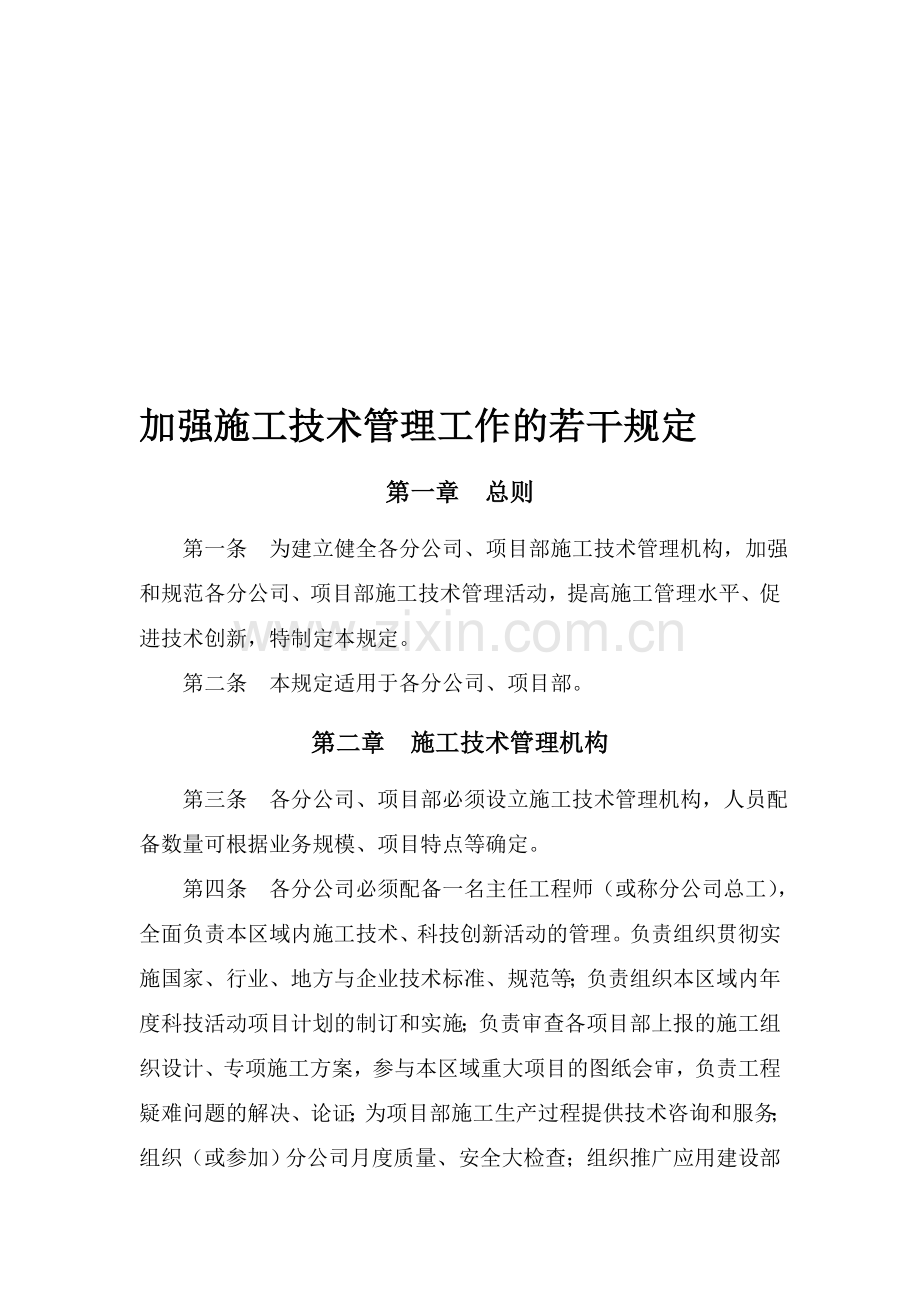 加强施工技术管理工作的若干规定.doc_第1页