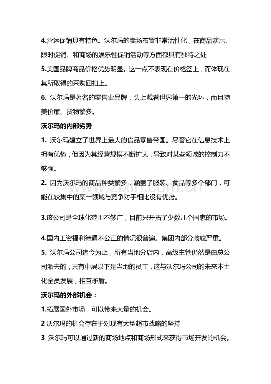 沃尔玛公司的SWOT分析.doc_第2页