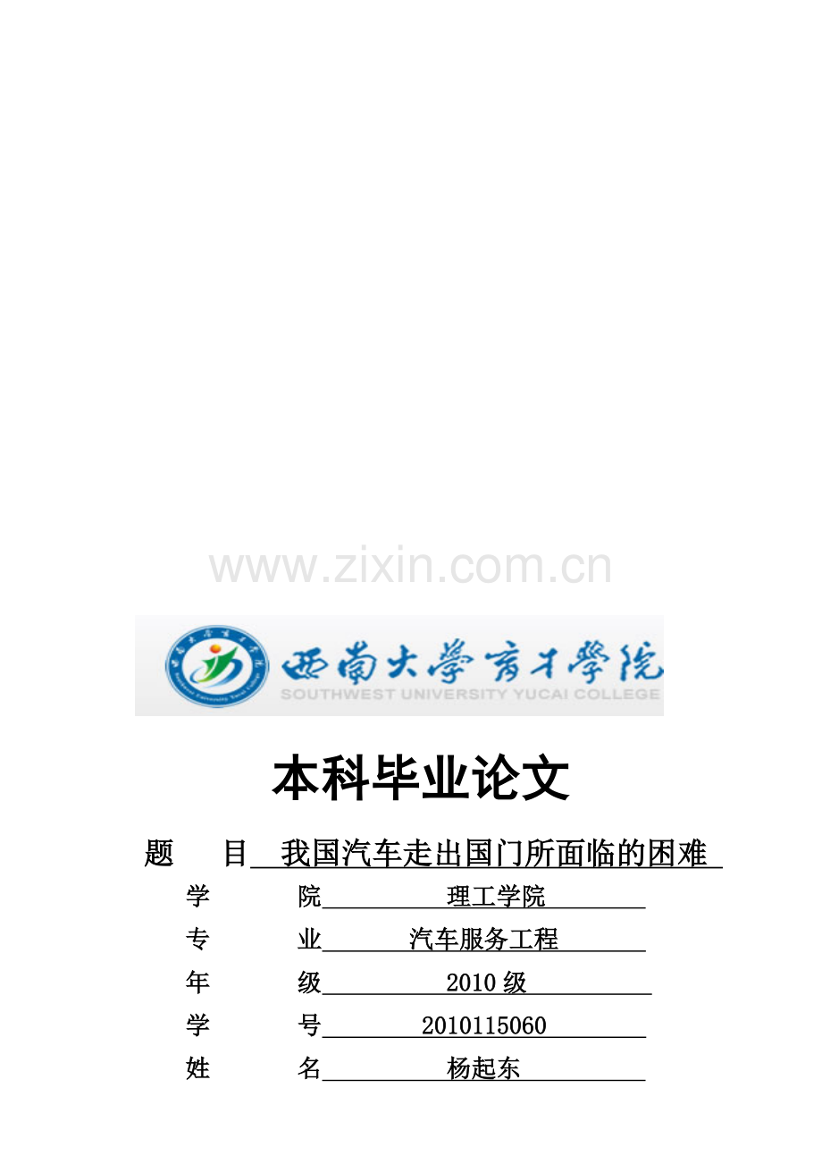 我国汽车出口困难分析.doc_第1页