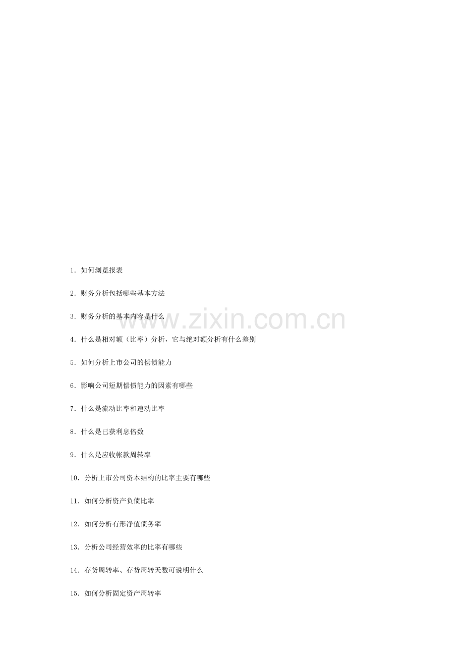 怎样解读公司年报七、上市公司财务分析.doc_第1页