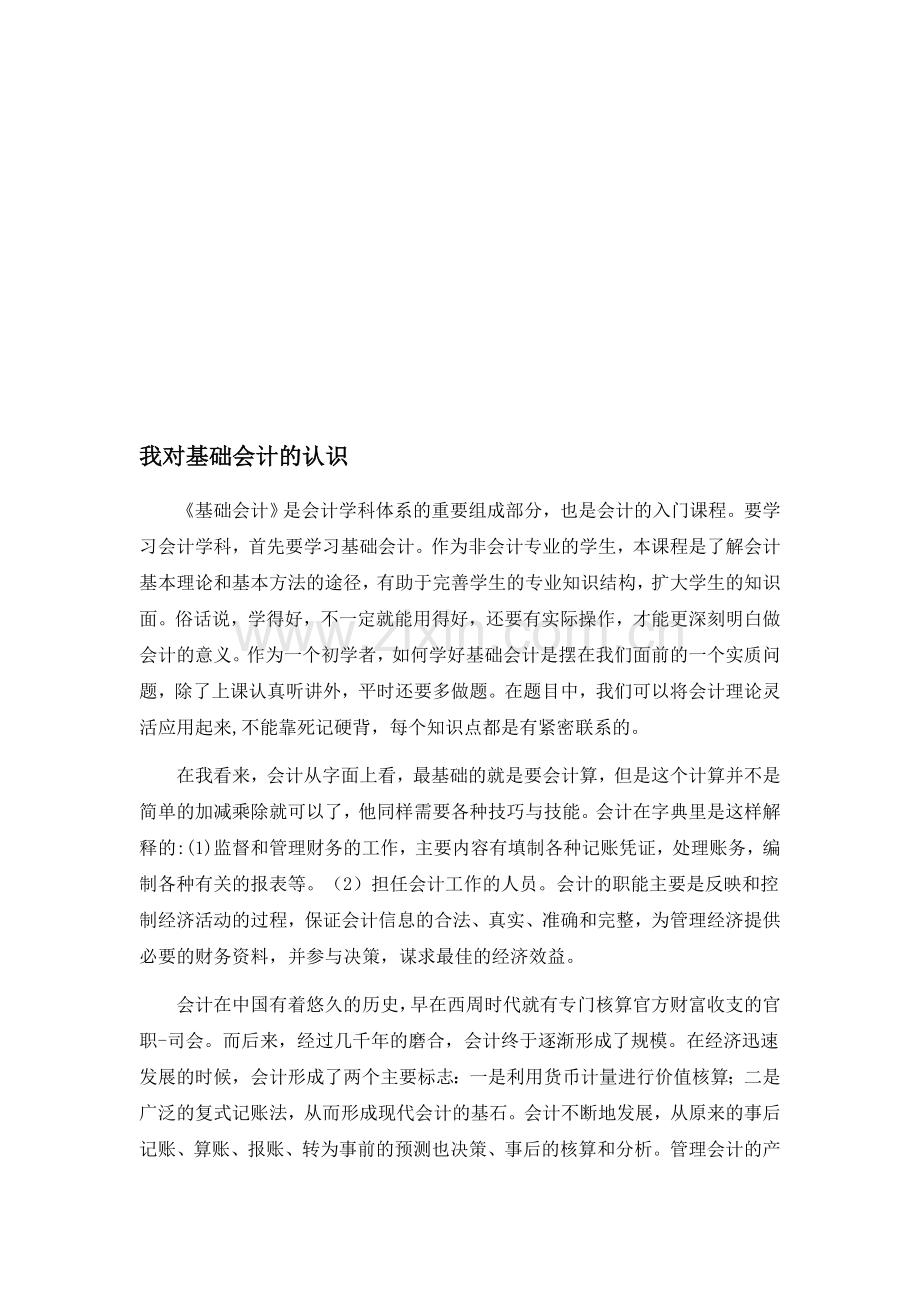 我对基础会计的认识.doc_第1页