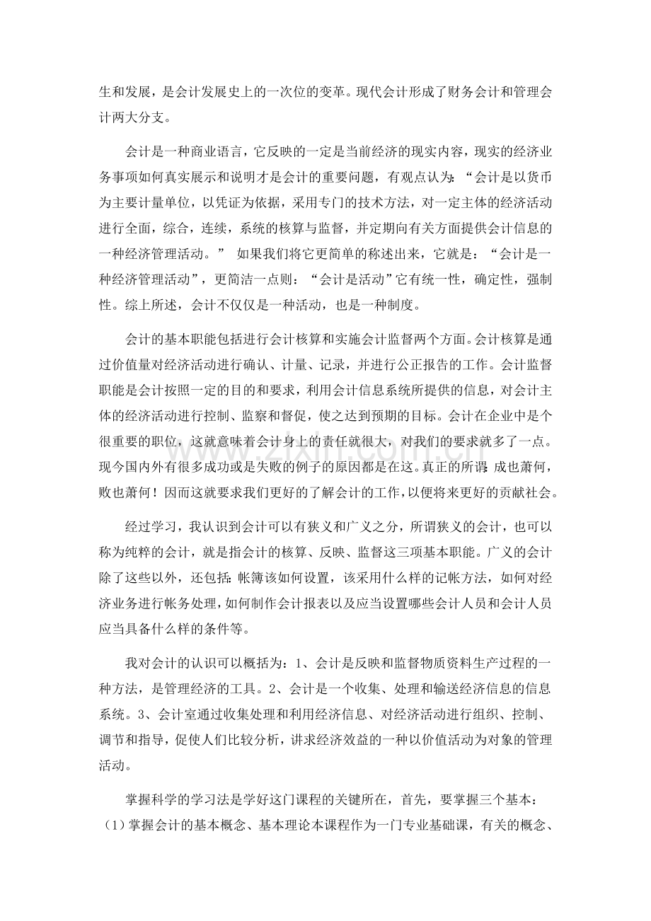 我对基础会计的认识.doc_第2页