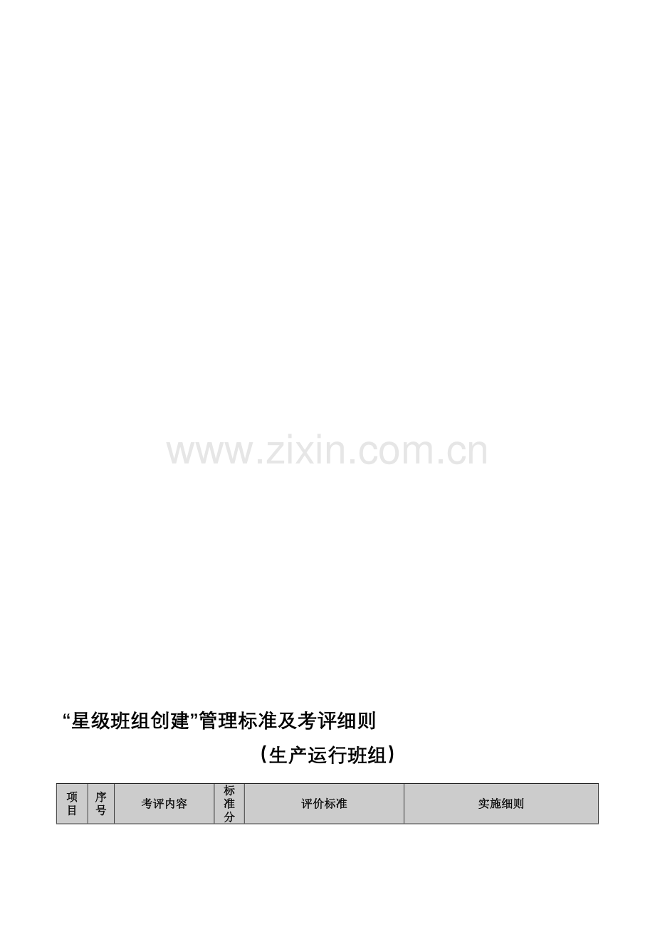 “星级班组创建”管理标准及考评细则(生产运行班组).doc_第1页