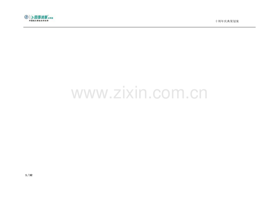 十周年庆典策划执行方案1021.doc_第1页