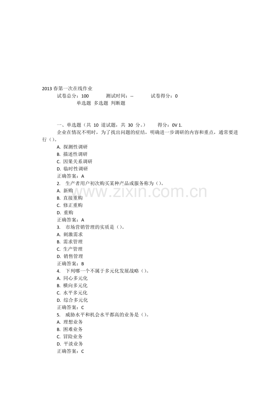2013春市场营销管理(高起专)在线作业-答案.doc_第1页