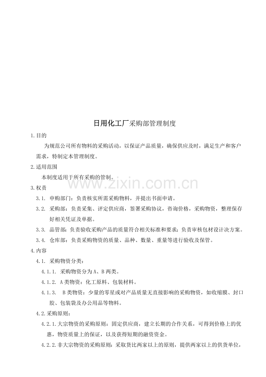 日用化工厂采购部管理制度.doc_第1页
