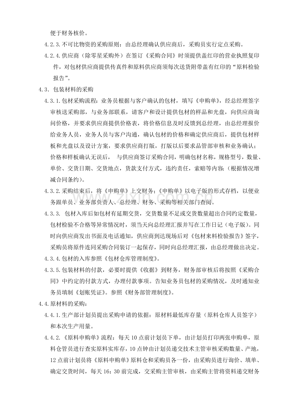 日用化工厂采购部管理制度.doc_第2页
