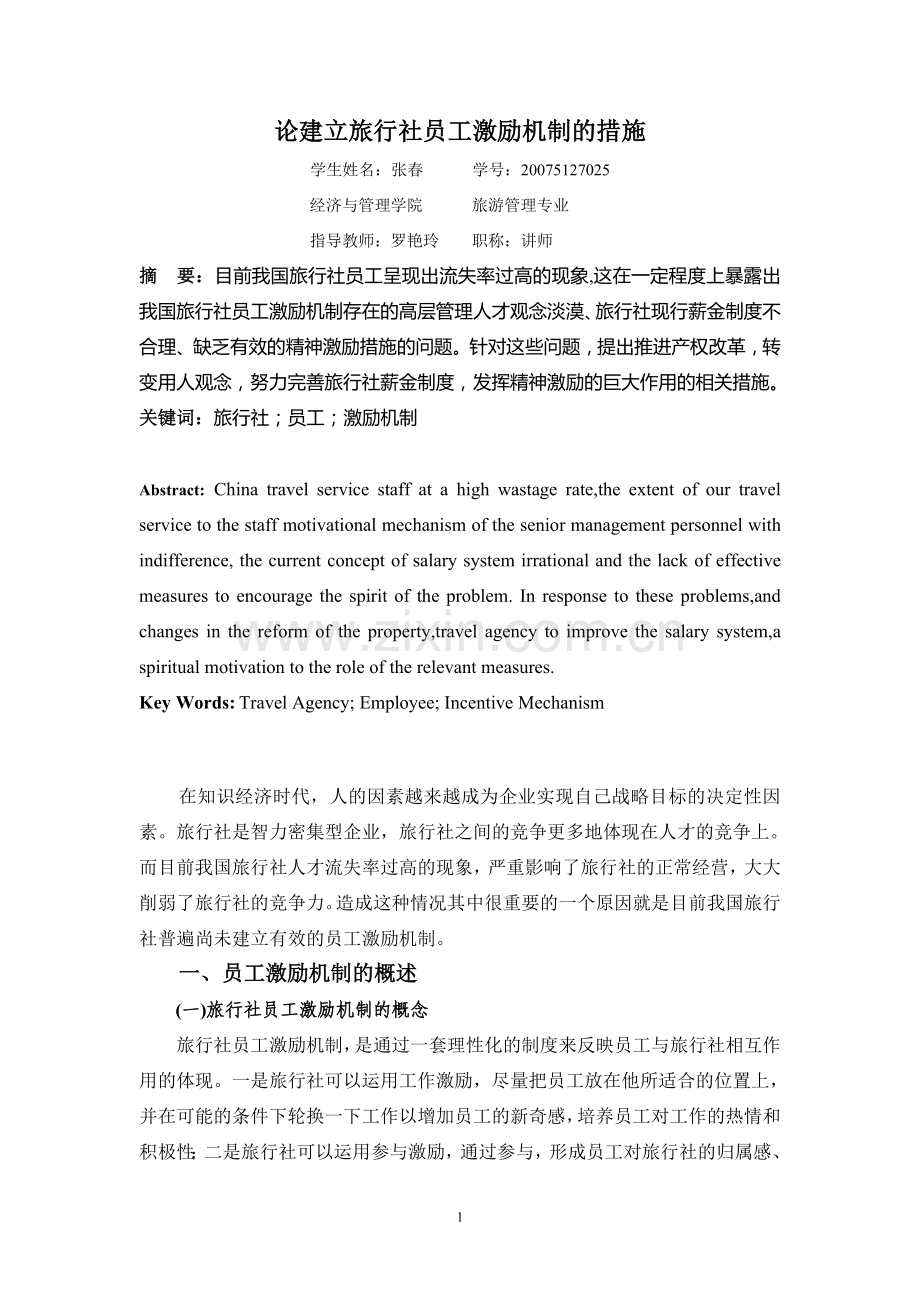 论建立旅行社员工激励机制的措施.doc_第1页