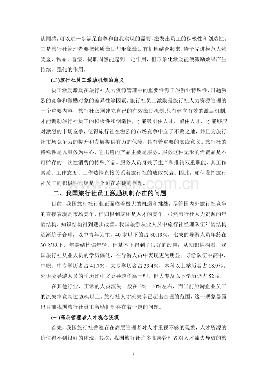 论建立旅行社员工激励机制的措施.doc_第2页
