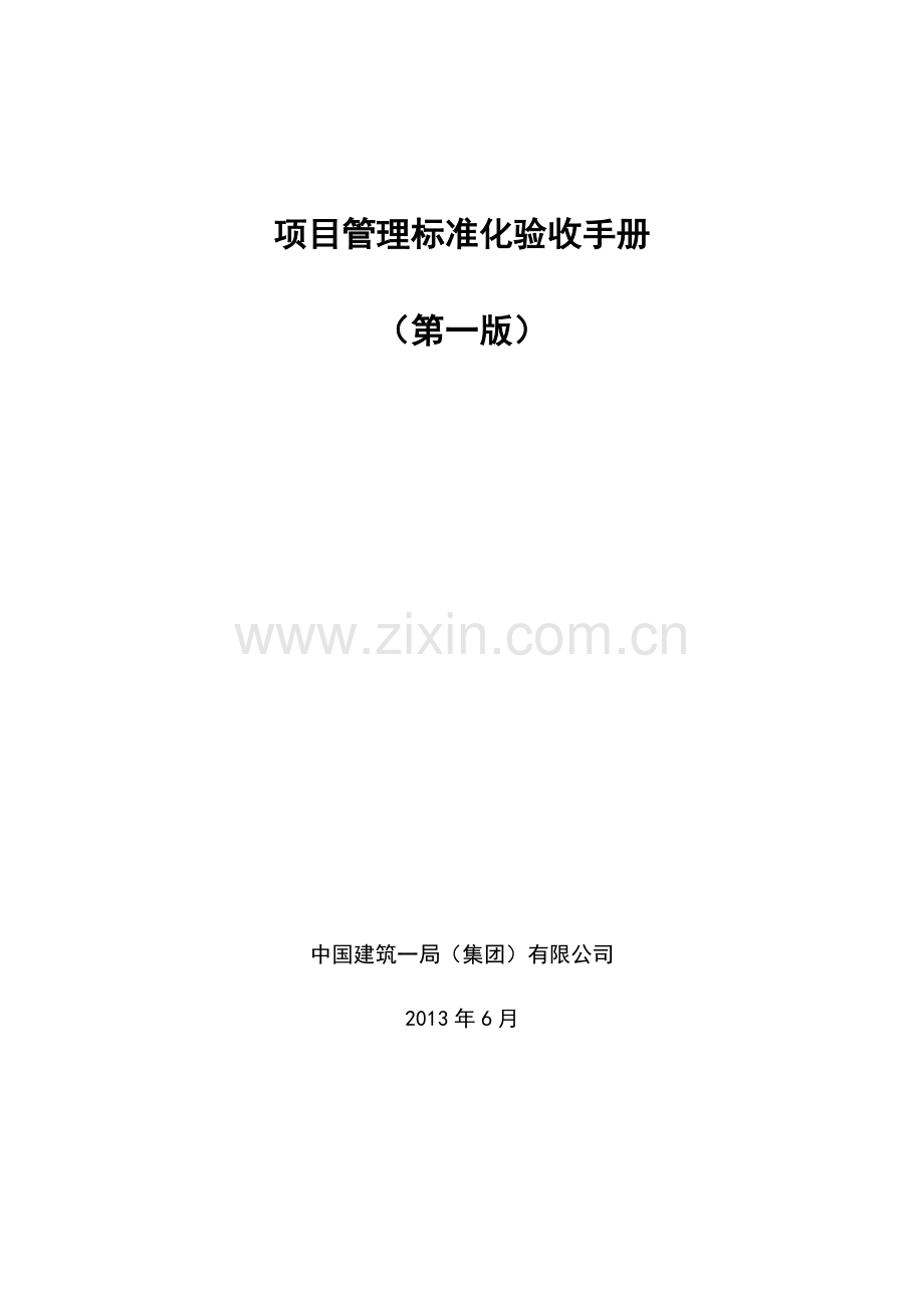 《中国建筑一局(集团)有限公司项目管理标准化验收手册(第一版)》-2.doc_第1页