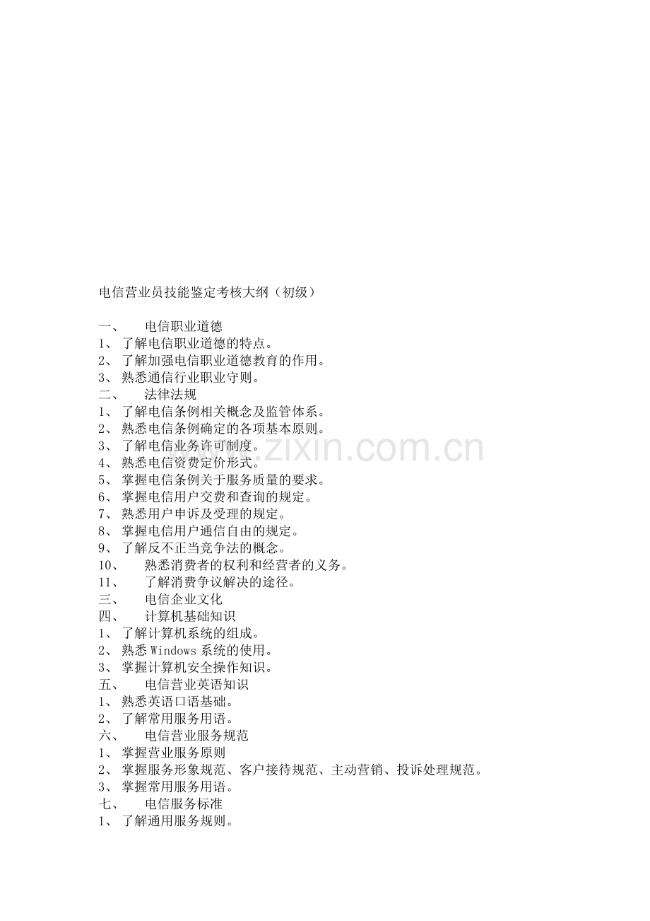 2007电信营业员考核大纲.doc_第1页