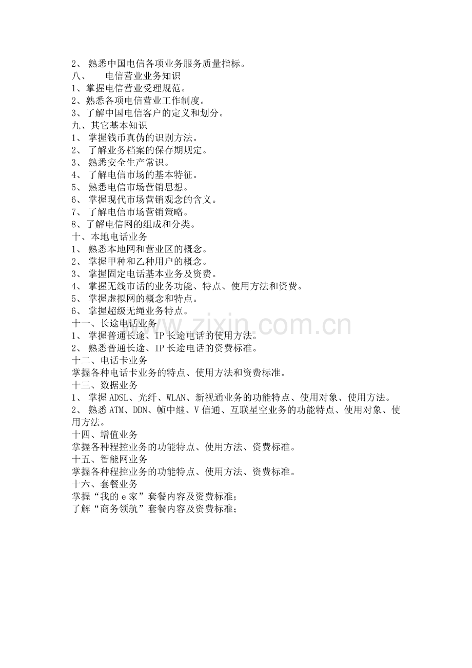 2007电信营业员考核大纲.doc_第2页
