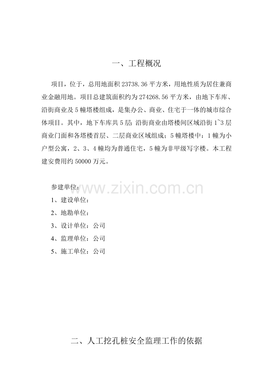 人工挖孔桩安全监理实施细则.doc_第1页