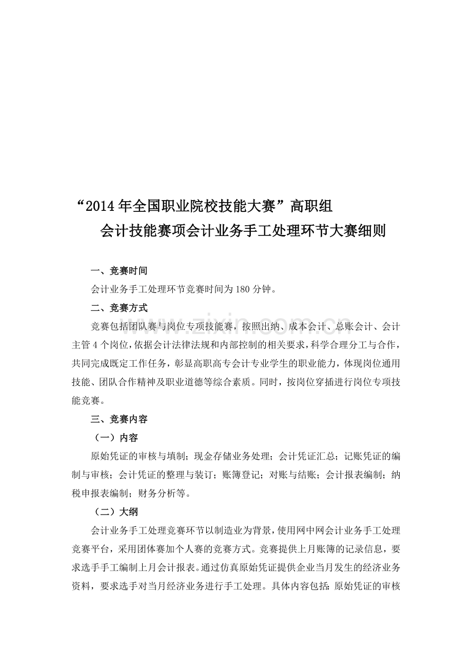会计技能赛项会计业务手工处理环节竞赛细则.doc_第1页