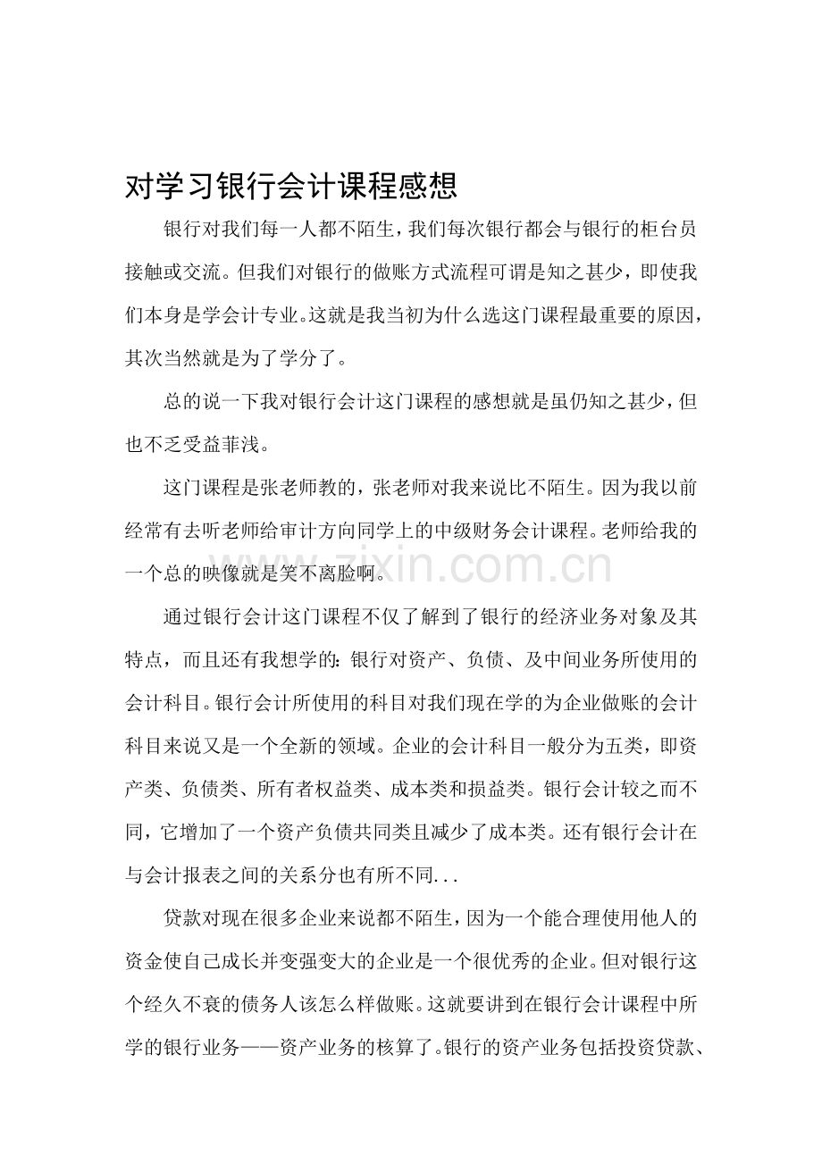 对学习银行会计课程感想.doc_第1页