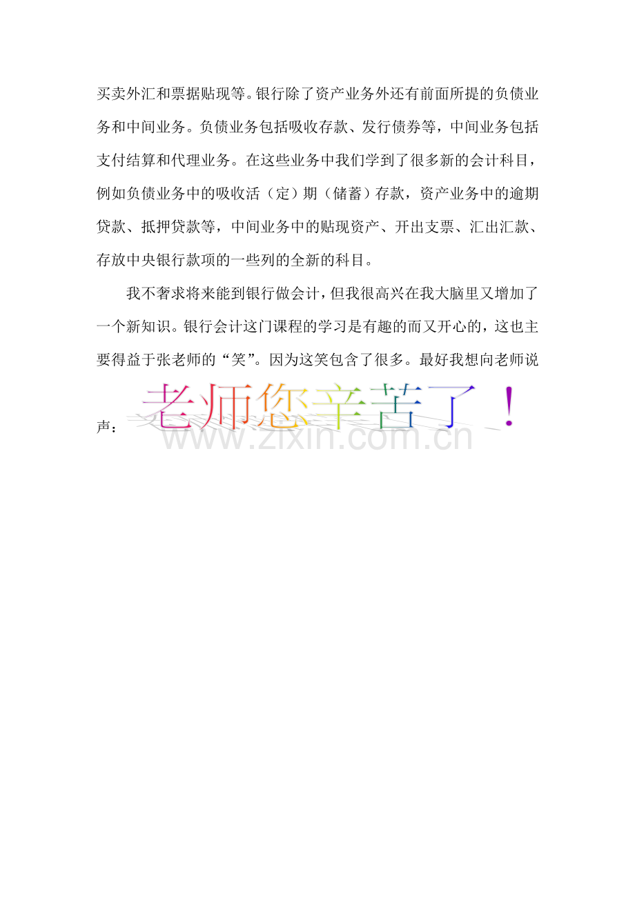 对学习银行会计课程感想.doc_第2页