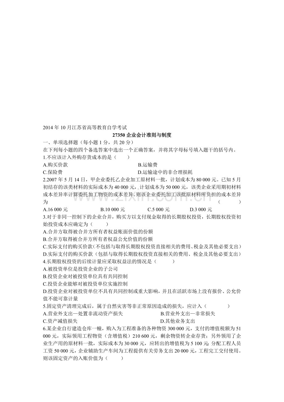 2014年10月企业会计准则与制度试卷及答案.doc_第1页