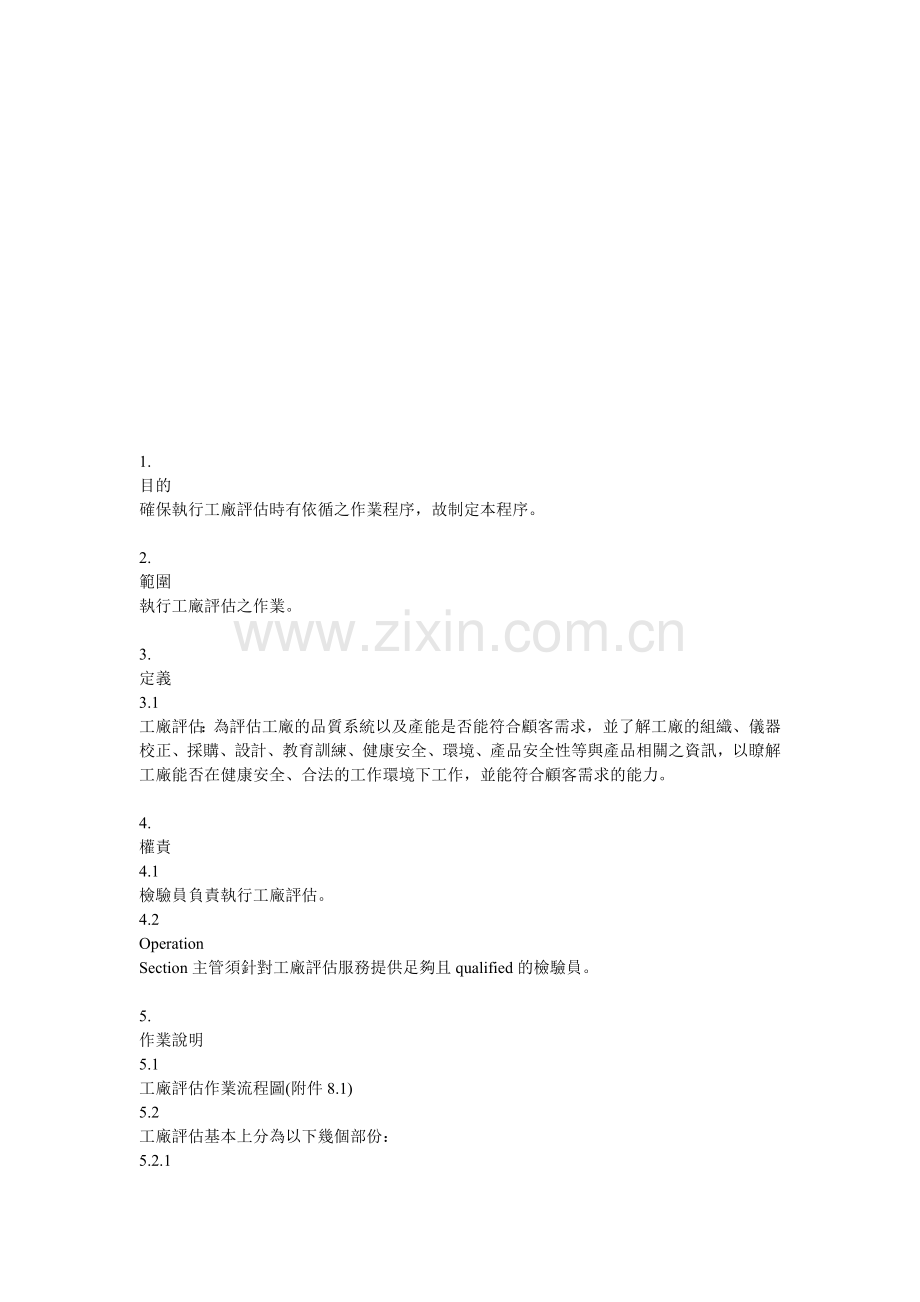 工厂评估流程.doc_第1页