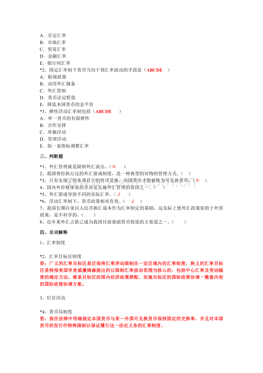 5汇率制度与外汇管理作业.doc_第2页