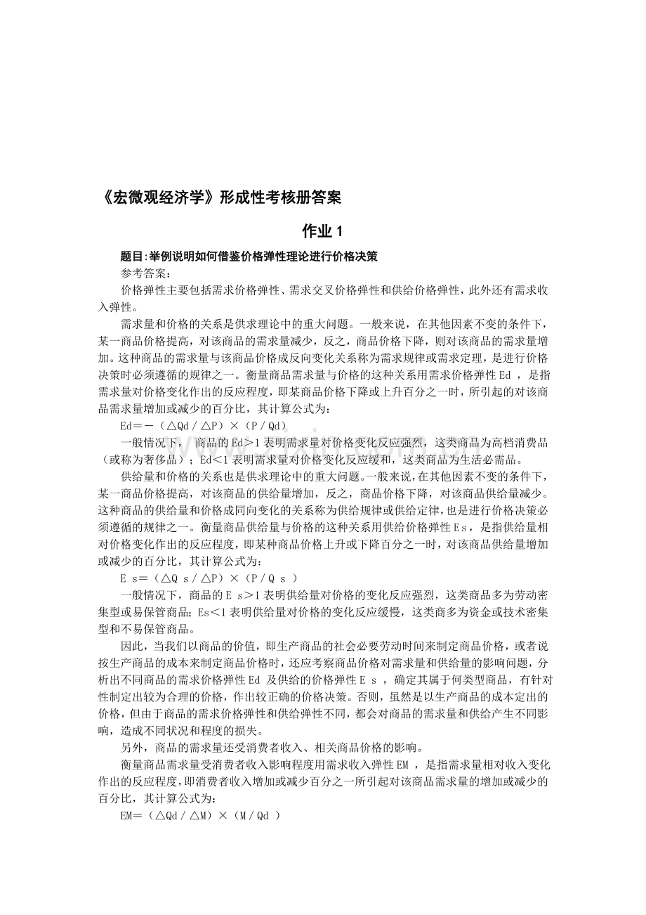 宏微观经济学形成性考核册答案.doc_第1页