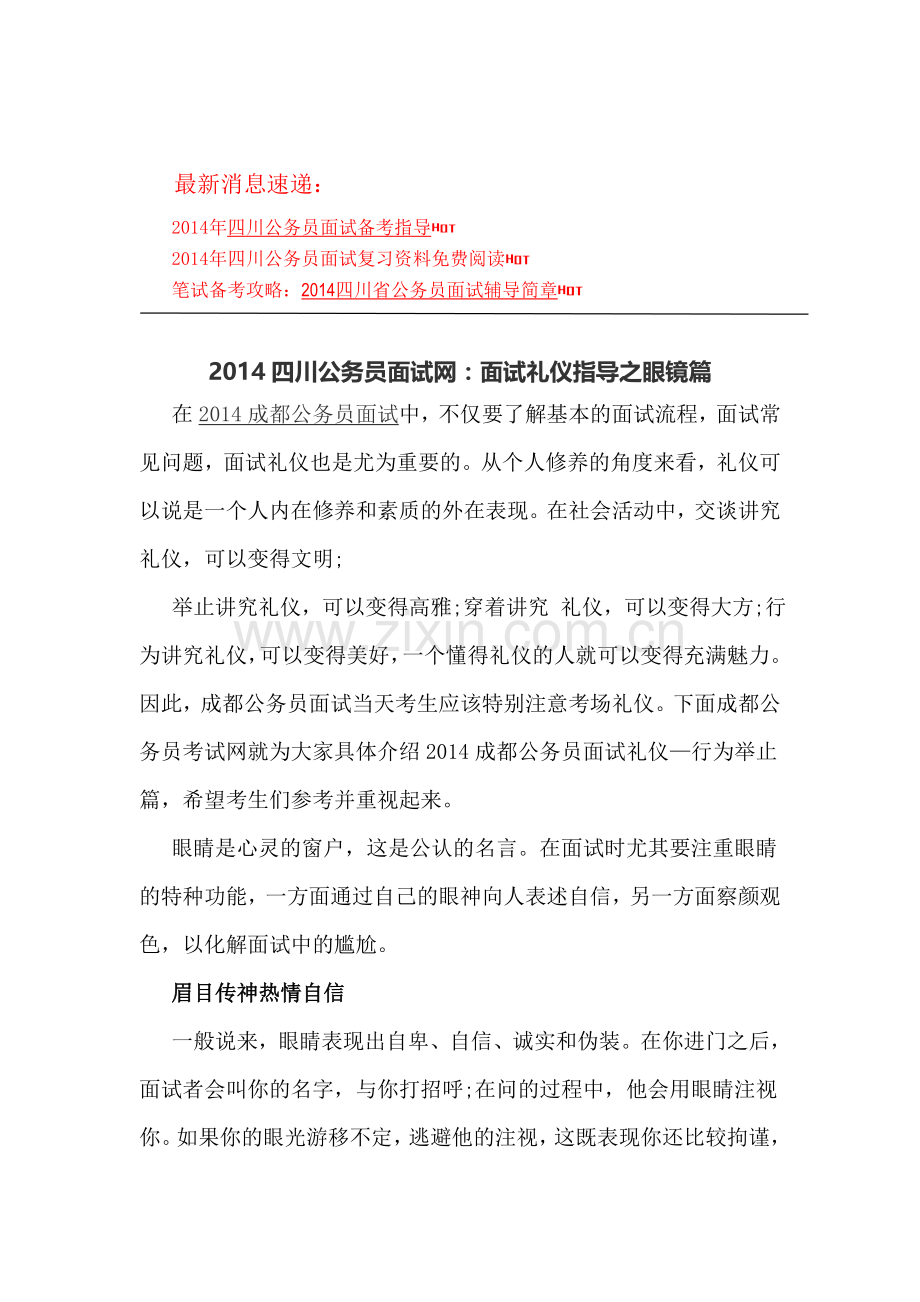 2014四川公务员面试网：面试礼仪指导之眼镜篇.doc_第1页