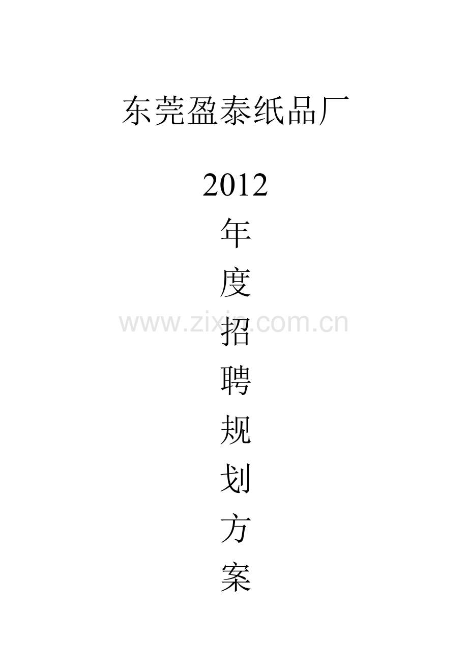 2012年招聘计划[1].doc_第2页