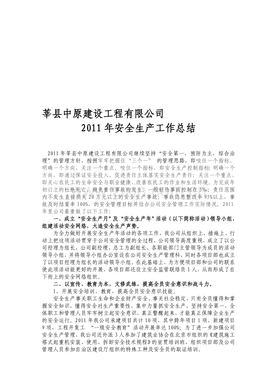 莘县中原公司2011安全生产工作总结.doc_第1页