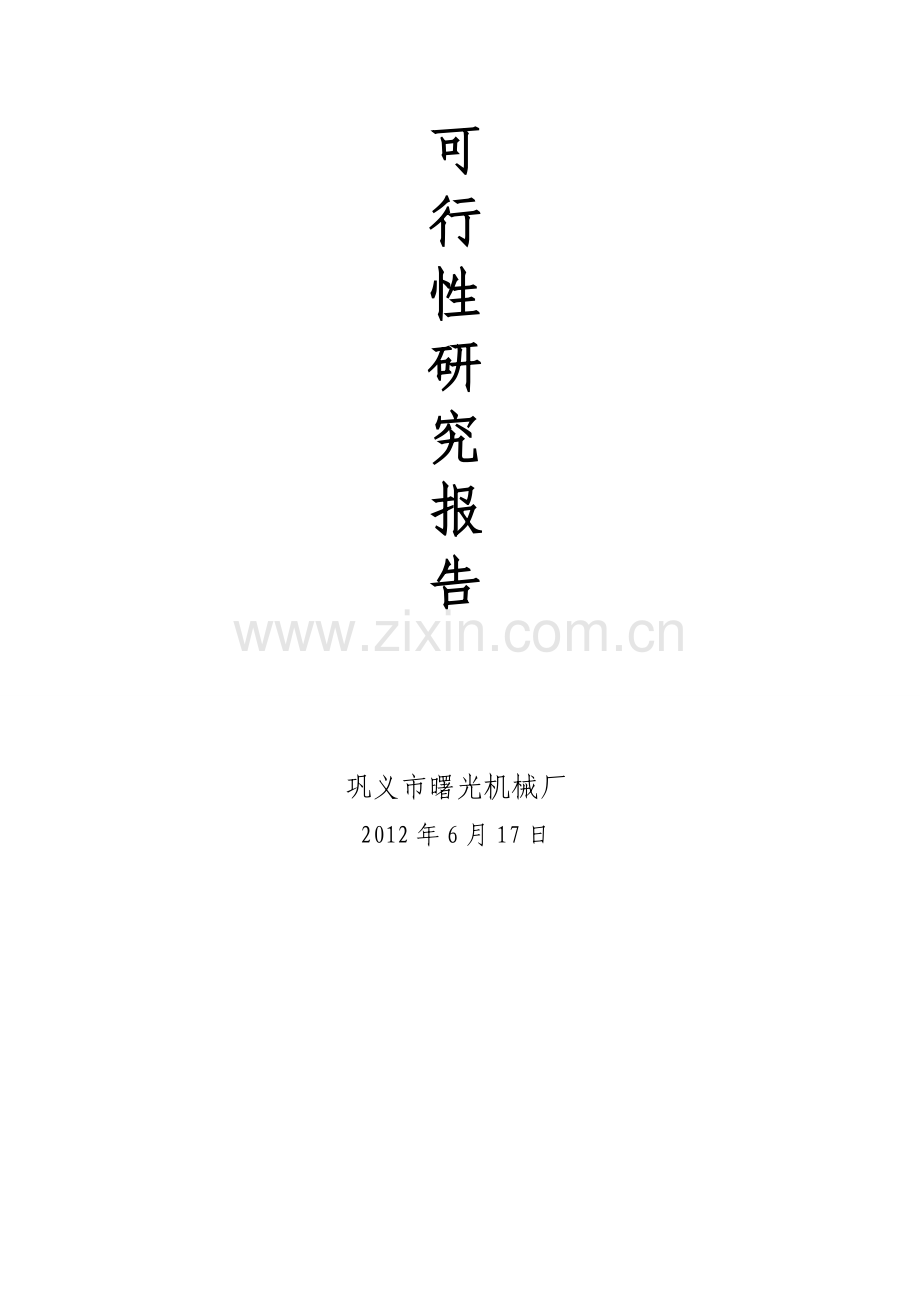 山西汶水日产800吨脱硫石膏生产线报告.doc_第2页