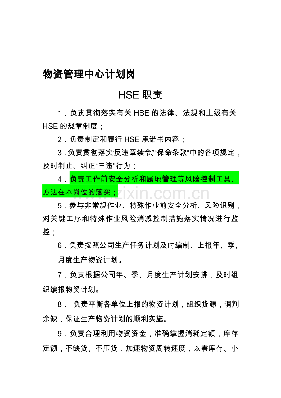 物资管理中心计划岗HSE职责.doc_第1页
