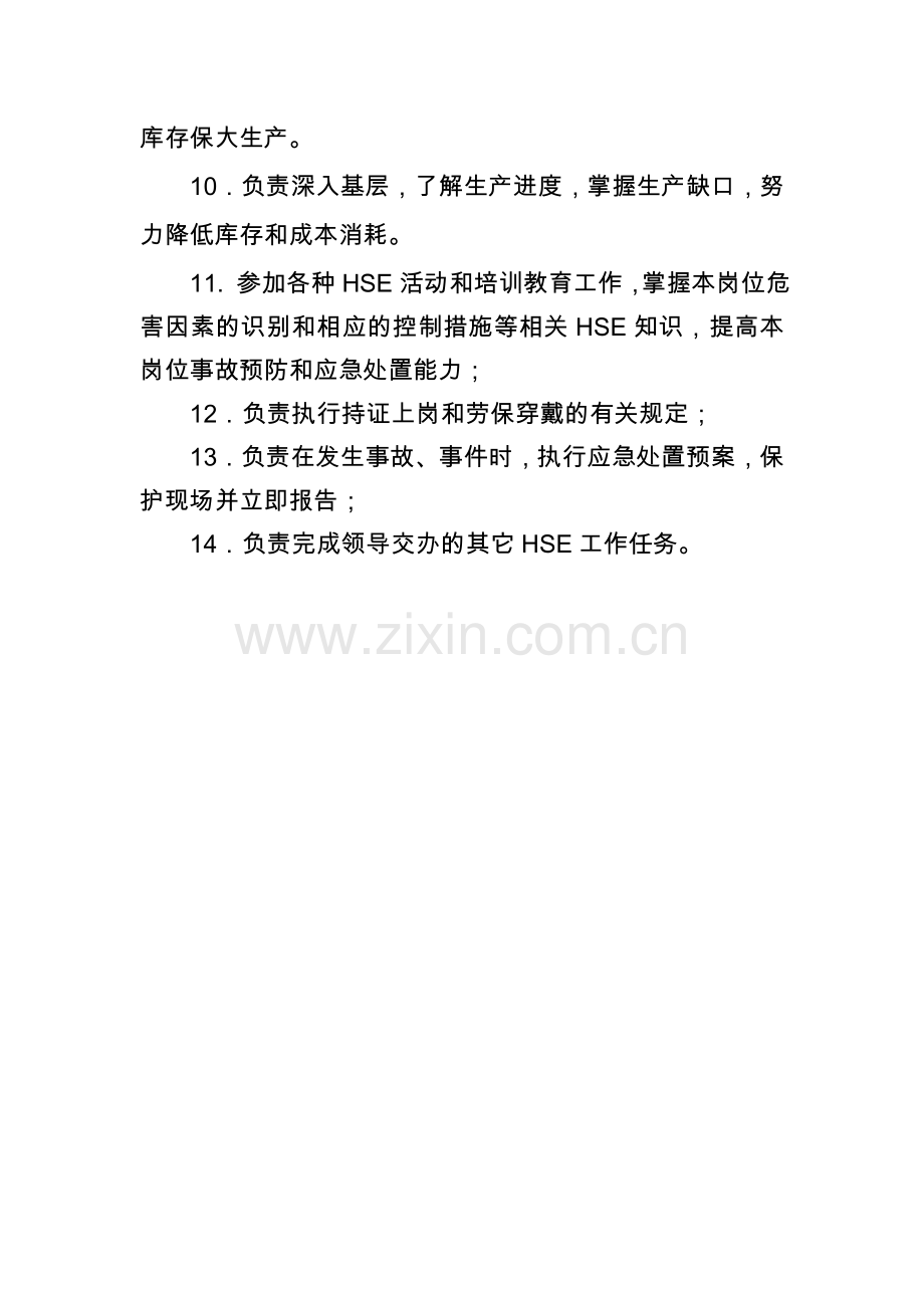 物资管理中心计划岗HSE职责.doc_第2页