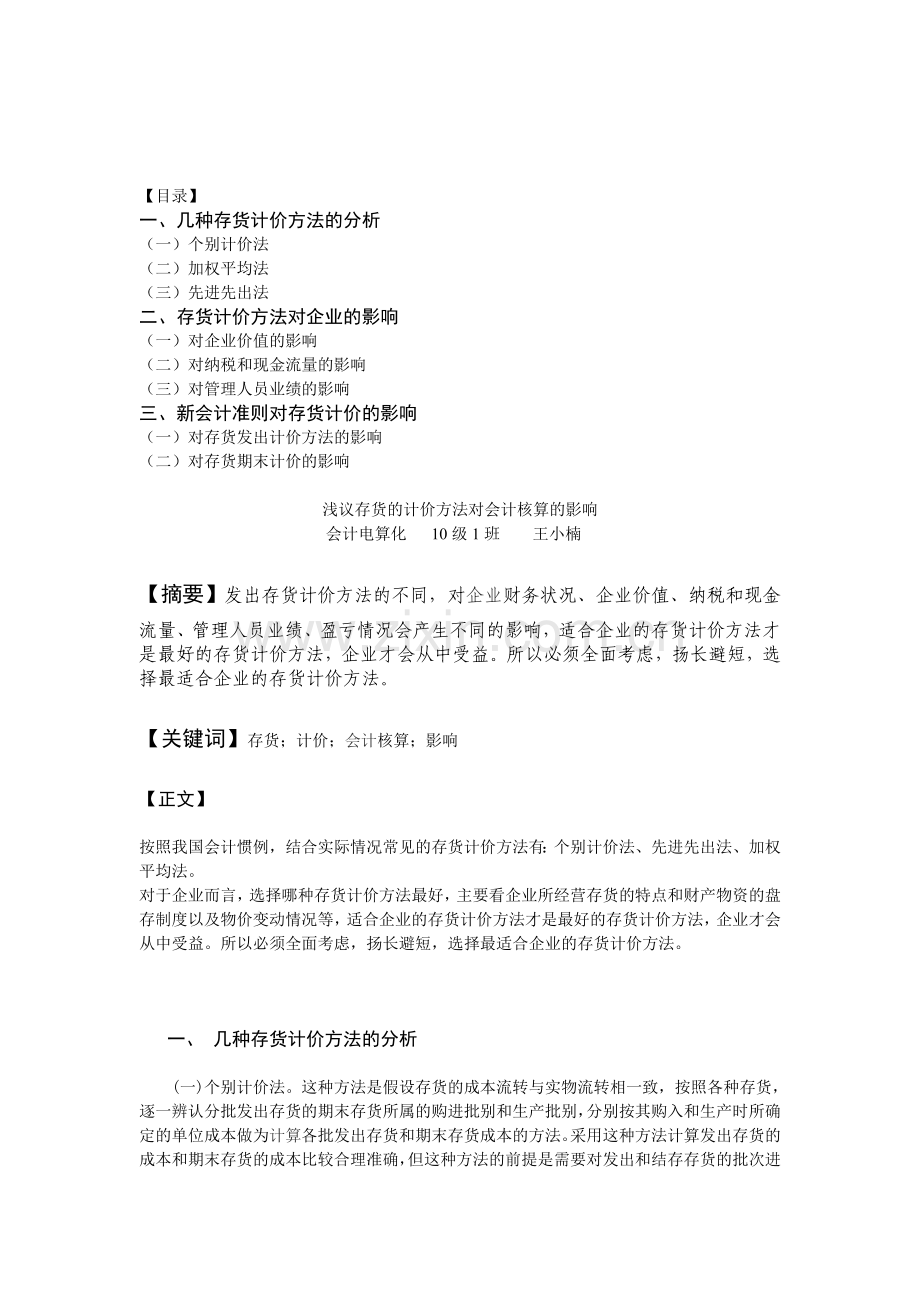 浅议存货的计价方法对会计核算的影响.doc_第1页