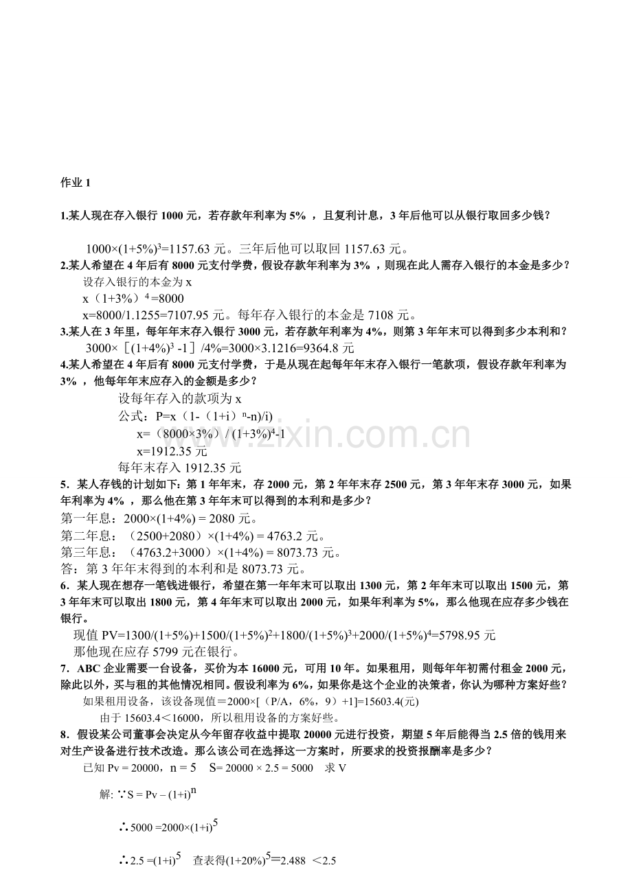 2012年中央电大财务管理形成性考核册答案1-4.doc_第1页
