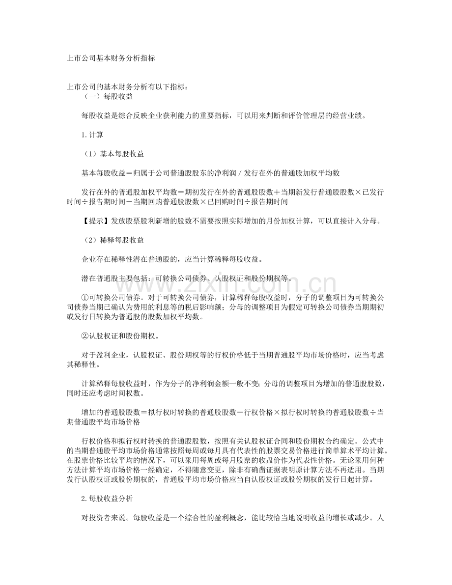 上市公司基本财务分析指标.doc_第1页
