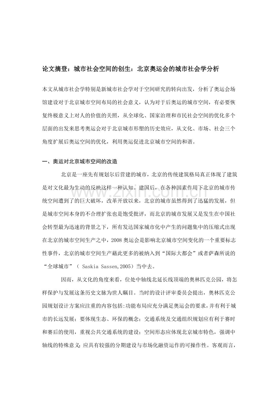 城市社会空间的创生：北京奥运会的城市社会学分析.doc_第1页