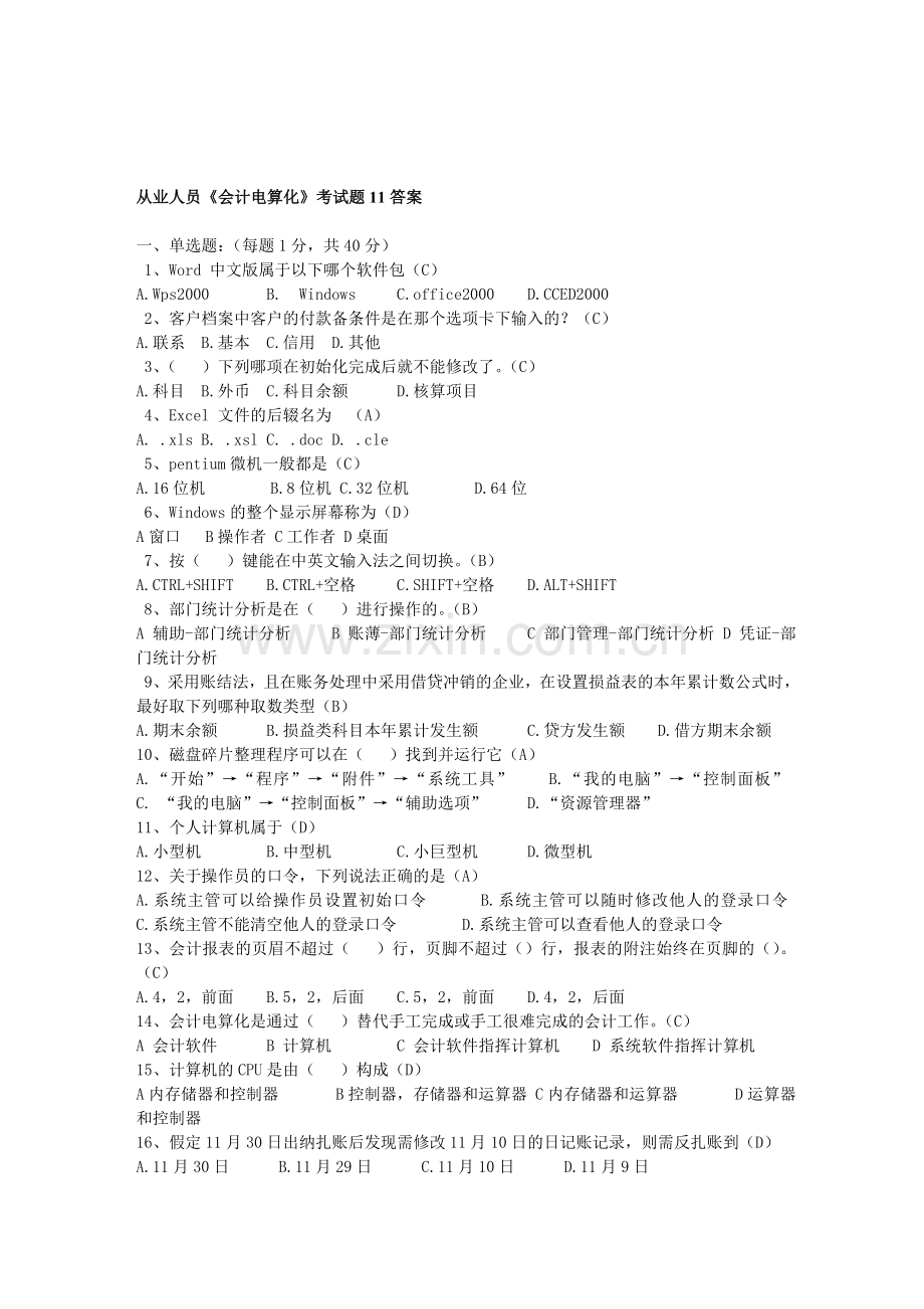从业人员《会计电算化》考题答案11.doc_第1页