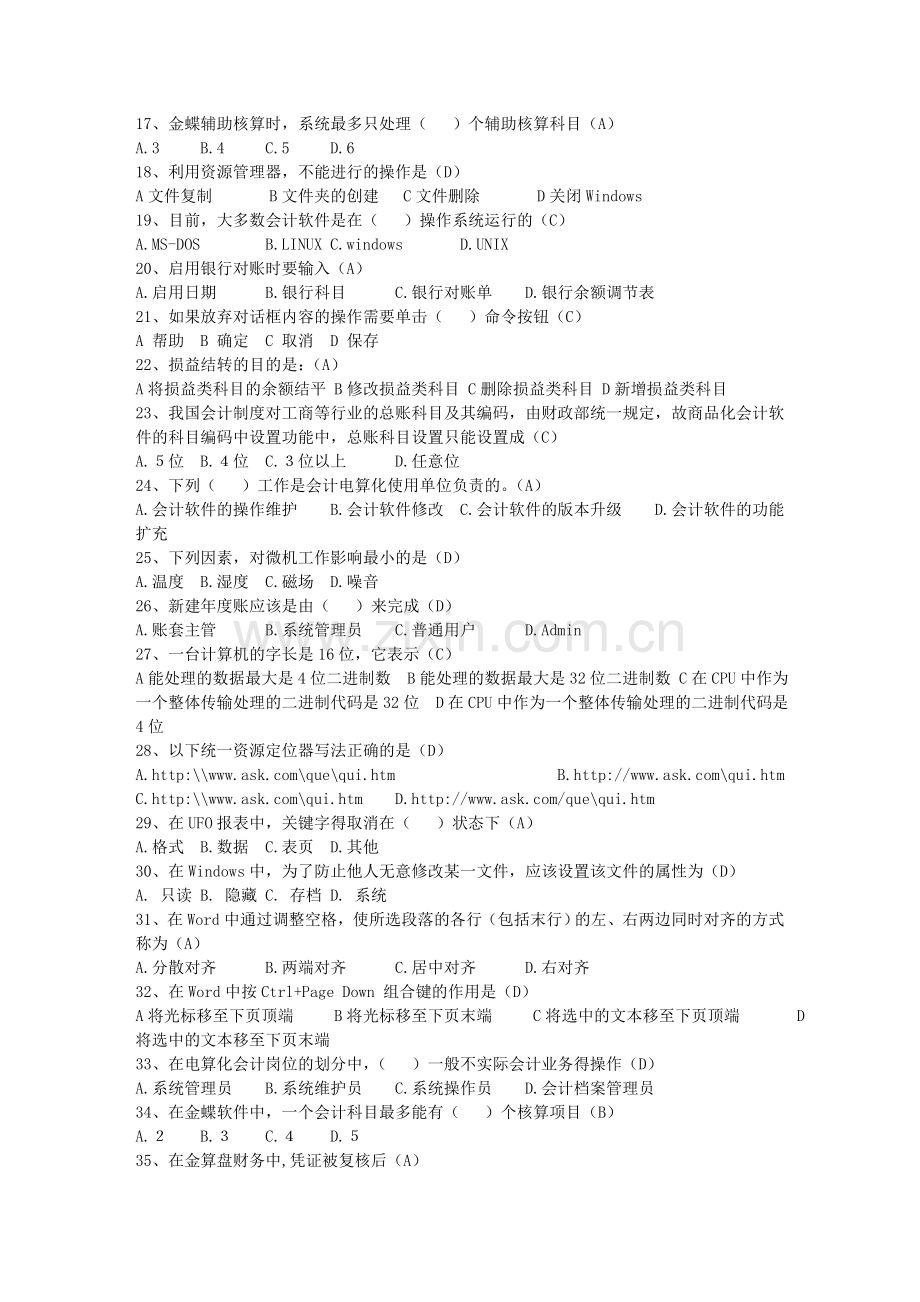 从业人员《会计电算化》考题答案11.doc_第2页