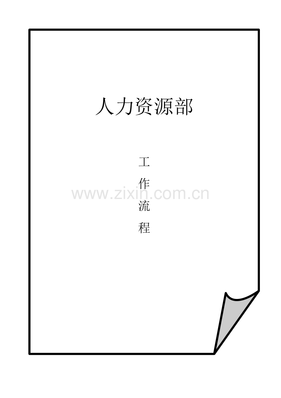 最详细的人力资源工作流程(内附流程图和奖励条例).doc_第1页