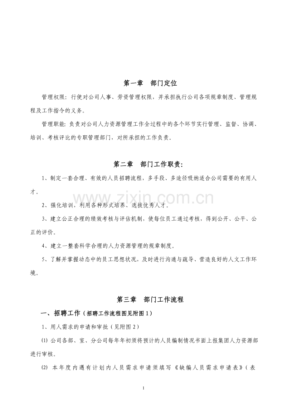 最详细的人力资源工作流程(内附流程图和奖励条例).doc_第2页