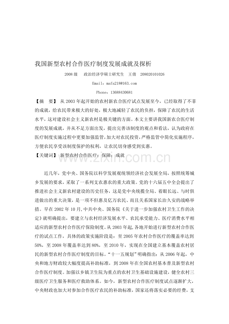 我国新型农村合作医疗制度发展成就及探析.doc_第1页