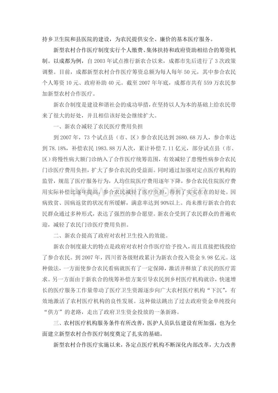 我国新型农村合作医疗制度发展成就及探析.doc_第2页