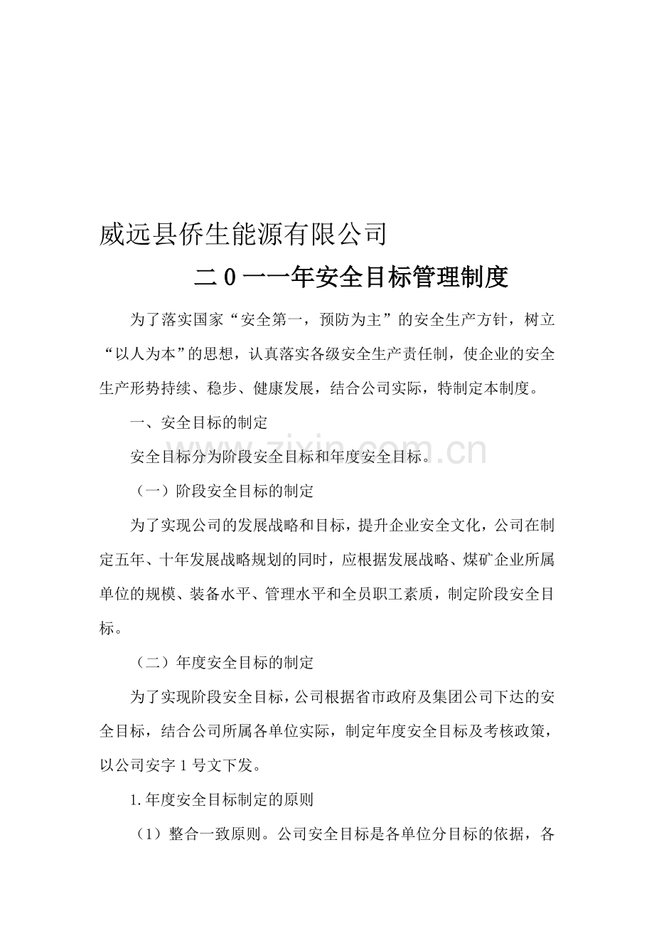 侨生煤矿安全目标管理制度.doc_第1页