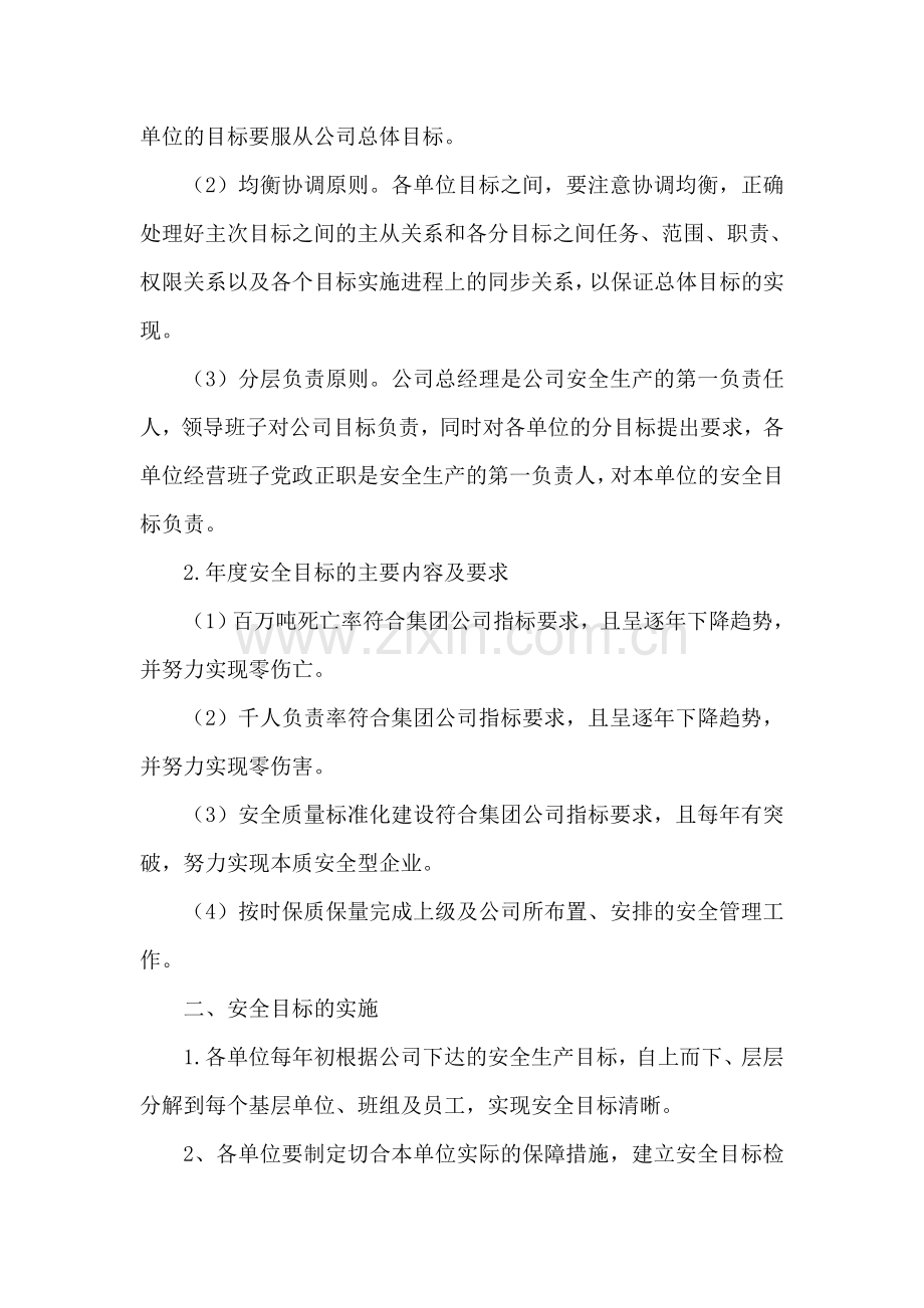 侨生煤矿安全目标管理制度.doc_第2页