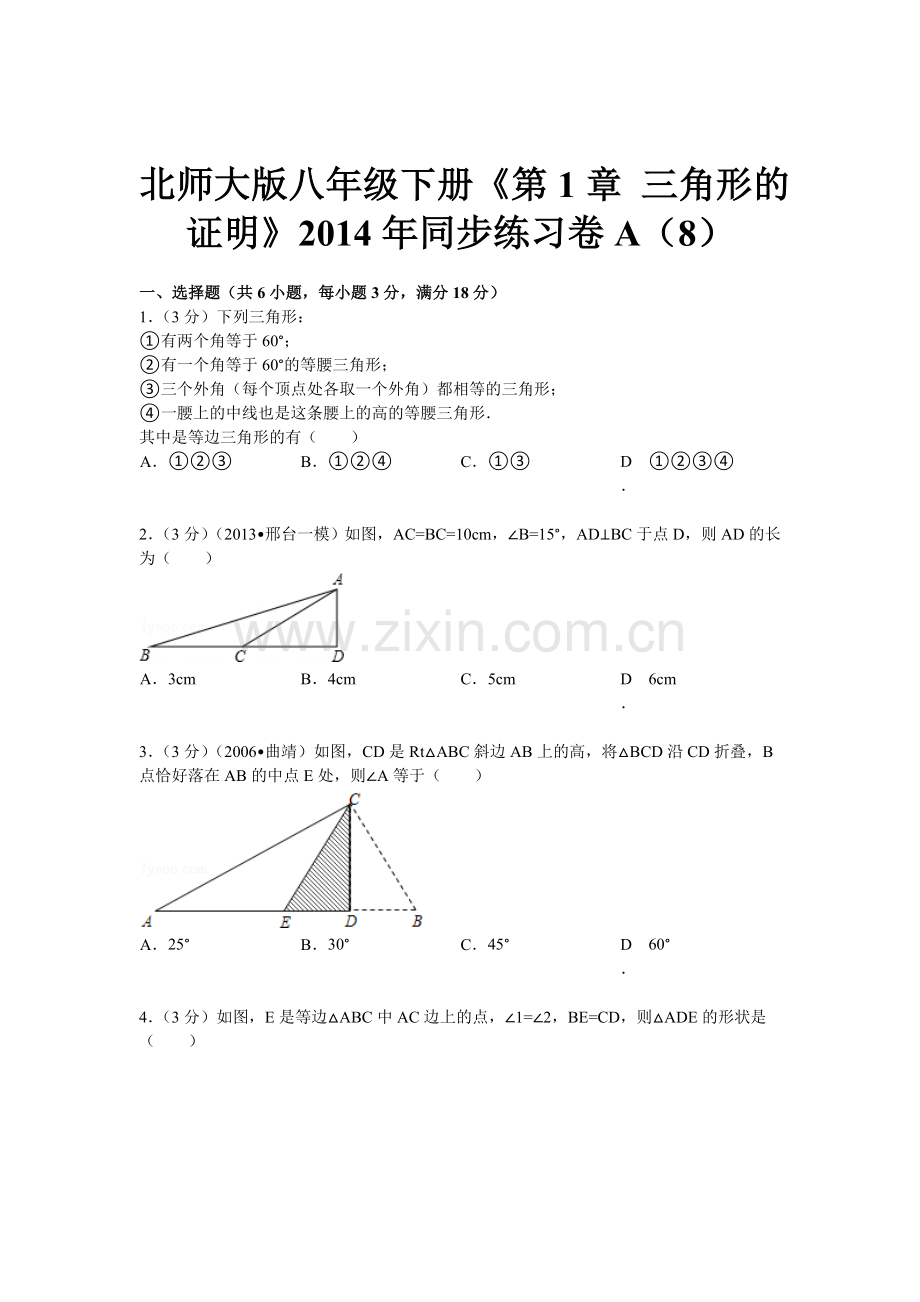 三角形的证明测试题2.doc_第1页