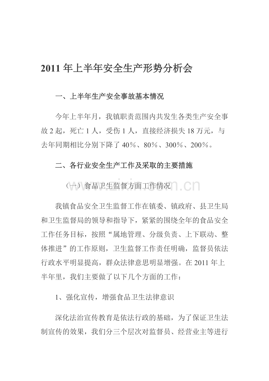2011年上半年安全生产形势分析会.doc_第1页