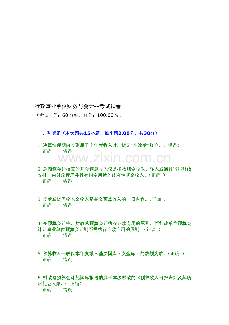 会计人员继续教育-行政事业单位财务与会计考试试题-84分.doc_第1页