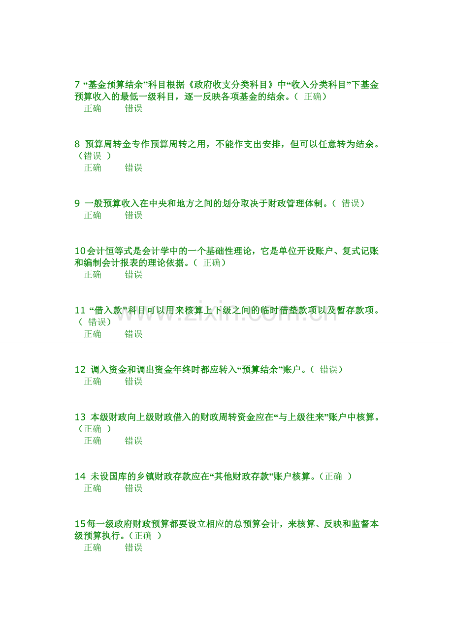 会计人员继续教育-行政事业单位财务与会计考试试题-84分.doc_第2页