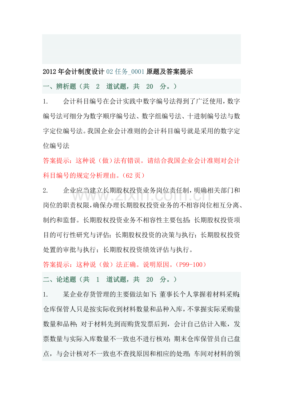 2012年电大会计制度设计02和03任务0001套原题及答案.doc_第1页