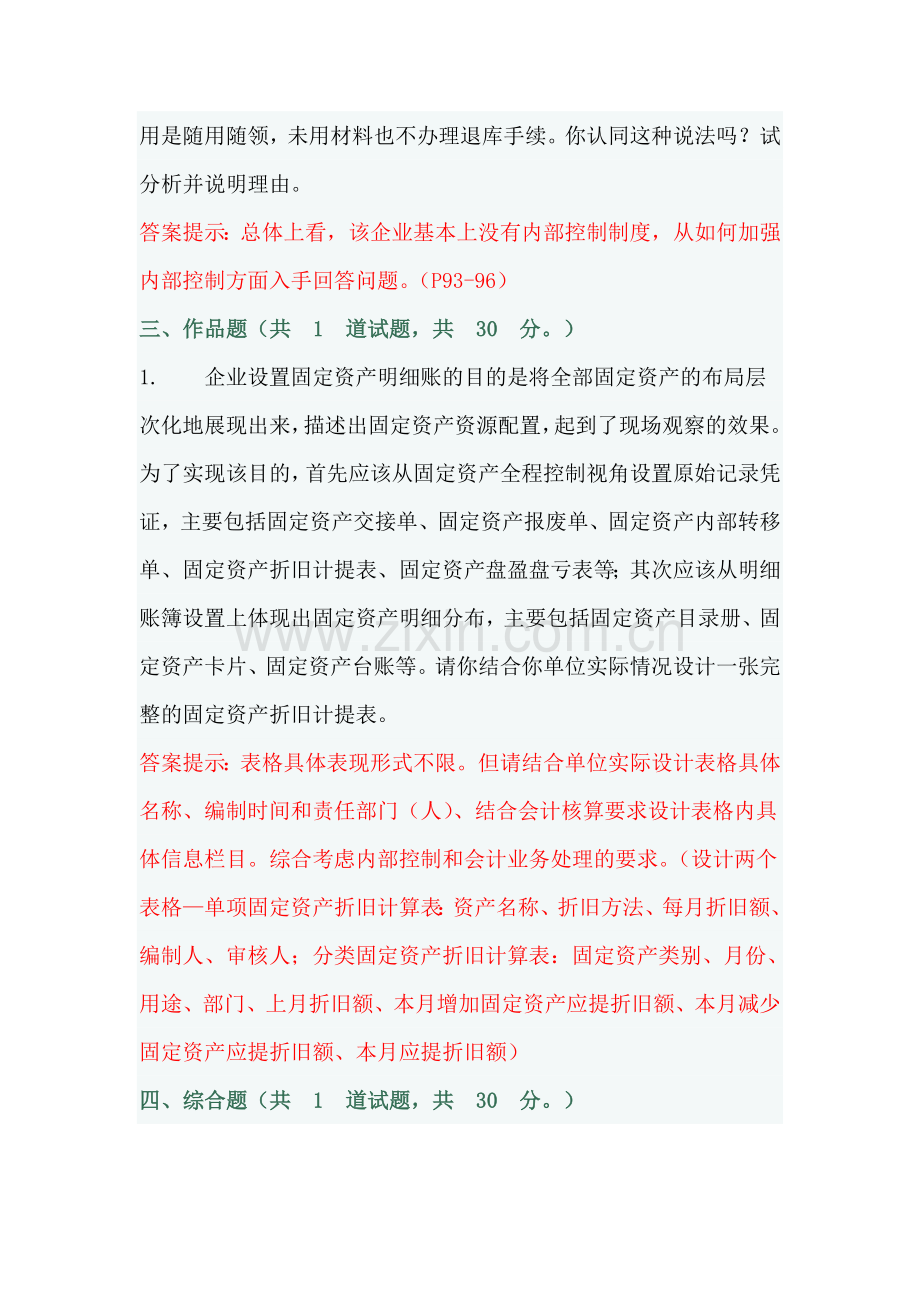 2012年电大会计制度设计02和03任务0001套原题及答案.doc_第2页